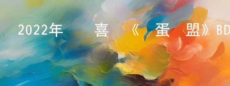 曹恒瑞的動漫綜藝大全,2022年動畫喜劇《壞蛋聯盟》BD中英雙字迅雷下載_深夜電影